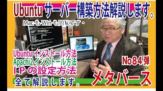 第84弾 OZさんのサーバー作り方講座 Ubuntuサーバー 構築方法をお教えします。 Web構築 apache2 のインストール方法やIPの設定まで細かく解説します。メタバース世界は必ず起る！ [upl. by Connolly]