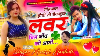 LOVE STORY DHAMKA  मोहब्बत होती तो बेवकूफ लवर बिन नींद को आती  SINGER MANISH NANTODI [upl. by Selemas901]