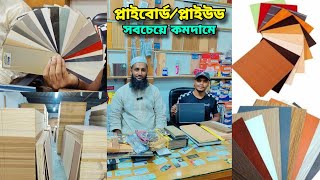 প্লাইউড সবচেয়ে কমদামে  প্লাই বোর্ডের বর্তমান দাম জানুুন  Ply Board  Ply Wood Price in Bangladesh [upl. by Crescentia]