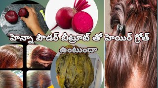 హెన్నా పెట్టుకోవడంవల్ల✅👍 100√గుడ్ rejult hair care జుట్టు బాగా పెరుగుతుంది 🆕పూర్ [upl. by Marguerite]