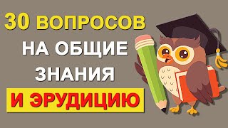 Проверьте свой интеллект Тесты на эрудицию и общие знания [upl. by Llevaj180]