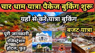 Char Dham Yatra Tour Plan And Booking Full Information  Char Dham Yatra Registration And Package [upl. by Hsoj]