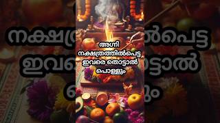 അഗ്നി നക്ഷത്രത്തിൽ പെട്ട ഇവരെ തൊട്ടാൽ പൊള്ളും facts [upl. by Siurad141]