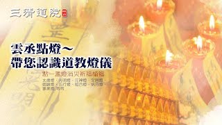 認識道教點燈～道教燈儀為自己點一盞燈～消災祈福植福 [upl. by Yriek]