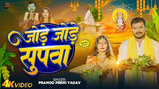 Video  पारम्परिक छठ गीत  जोड़े जोड़े सुपवा  Pramod Premi Yadav  Bhojpuri Chhath Song [upl. by Yslehc257]