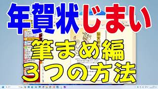 年賀状じまい・終活年賀状 筆まめで作成（年賀状じまい 文例 ） [upl. by Crowell]