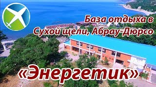 База отдыха quotЭнергетикquot Сухая щель АбрауДюрсо  Съемка с квадрокоптера  Helper Travel [upl. by Aknaib]