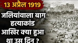 Jallianwala Bagh massacre history in hindi  जलियांवाला बाग हत्याकांड की कहानी  Agriculture Study [upl. by Derayne]