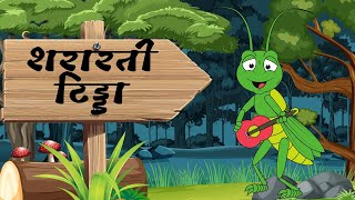 quotChinti aur Tidde Ek Hindi Kahaniquot [upl. by Sharos]