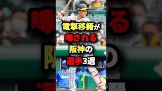 電撃移籍が噂される阪神の選手3選 野球 [upl. by Reeva172]