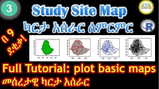 ካርታ አሰራር ለምርምር  How to plot basic map [upl. by Origra]