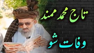 نامور شاعر تاج محمد ممند وفات شوTaj muhamad Mohmand [upl. by Eedrahc]