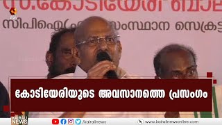 സഖാവ് കോടിയേരി ബാലകൃഷ്ണന്റെ അവസാന പ്രസംഗം  Kodiyeri Balakrishanan  Kerala  Kairali News [upl. by Langley]