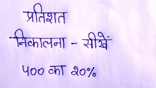 प्रतिशत निकालना सीखें  Pratishat kaise nikale  pratishat kaise nikala jata hain  percentage [upl. by Aneroc]