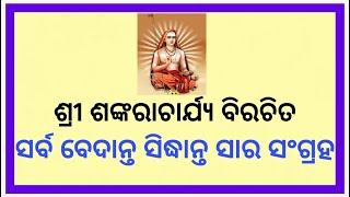 01  Sarva Vedanta Sidhanta Sara Sangraha V16 [upl. by Elehcar]