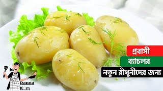 আলু খুব দ্রুত সিদ্ধ করার কৌশল । Tips for cooking potatoes । Tips and Tricks । রান্না করি । rannakori [upl. by Mirella]