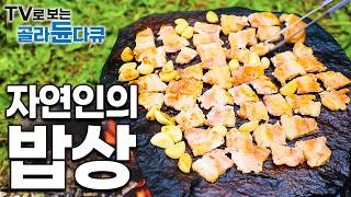 열악한 환경에 제대로 된 주방도 없지만 밥은 기가 막히게 해먹는 자연인들 밥상 모음│자연인 레전드 밥상│한국기행│골라듄다큐 [upl. by Ive]