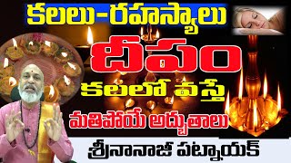 కలలో దీపం మతిపోయే అద్భుతాలు  KALALO DEEPAM KANIPISTE IN TELUGU  DEEPAM KALALO  NANAJI PATNAIK [upl. by Poliard85]