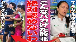 【U17女子W杯】リトルなでしこに敗北したブラジル監督がブチギレた衝撃の真相…VAR判定に納得できず、逆転で暫定グループ首位になったことに対して放った言葉が… [upl. by Cash]