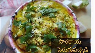 sorakaya perugu pachadi by kavitha onkaram [upl. by Kamaria]