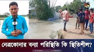 নেত্রকোনার বন্যা পরিস্থিতি কেমন  Live  Netrokona  Flood  Deepto News [upl. by Paehpos540]