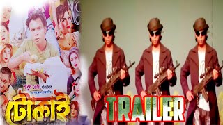 Hero Alom Movie  টোকাই সিনেমার ট্রেলার  Tokai movie trailer  reporter shamim [upl. by Ettennan]