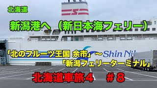 北海道車旅４ 【 新潟港へ（新日本海フェリー＃８）】「小樽迎賓館」 →「新潟フェリーターミナル」までの車載動画。「小樽迎賓館」・「フェリー船内」・「洋上からの日の出」・「船内の食事」を紹介しています [upl. by Anerres554]