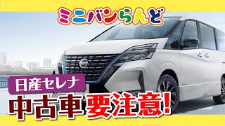 セレナ C26中古車の買い方要注意です！買い方次第では良くも悪くも、、、 [upl. by Shana]