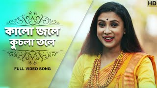 Kalo Jole Kuchla Tole কালো জলে কুচলা তলে  Pousali Banerjee  Bengali Folk Song  Aalo [upl. by Lehmann53]