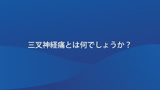 三叉神経痛とは何でしょうか？ [upl. by Yhcir789]