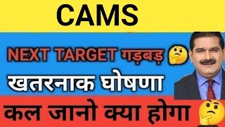 बड़ी गड़बड़🤔 CAMS Share Price Target Latest News Today  CAMS share price analysis [upl. by Ellenet296]