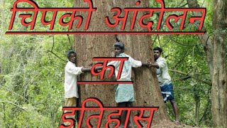 चिपको आंदोलन का इतिहासHistory of Chipko Movement चिपको आंदोलन [upl. by Hebbe485]