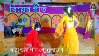 বিয়ের গীত  বাটা ভরা পান দুলাভাই  biyer geet  biyar git new  bangladeshi geet  baul gaan tv [upl. by Anderer]