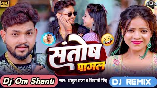 Santosh Pagal  Bhojpuri Dj Song  Comedy Song Viral Dj Song  Hard Dj Song  Dj Om Shanti [upl. by Faria]