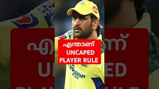 UNCAPED PLAYER RULE  MALAYALAM shorts cricketvocabulary malayalam dhoni [upl. by Kannav32]