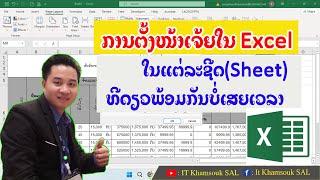 ตั้งค่าหน้ากระดาษใน Excel ในแต่ละ Sheet ทีเดียวพร้อมกัน  ຕັ້ງຫນ້າເຈ້ຍໃນ Excel ຫຼາຍຊີດພ້ອມກັນທີ່ດຽວ [upl. by Assenay]