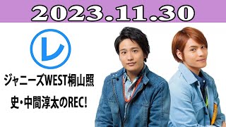 ジャニーズWEST桐山照史・中間淳太のREC！「レコメン！」20231130 [upl. by Balcke]