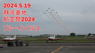 静浜基地航空祭2024 ブルーインパルス [upl. by Einrae]