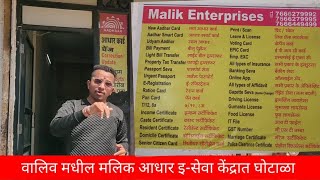 वालिव मधील आधार ईसेवा केंद्रात घोटाळा आला समोर vasai mahanagarpalika vasaivirar corruption [upl. by Arahsak]