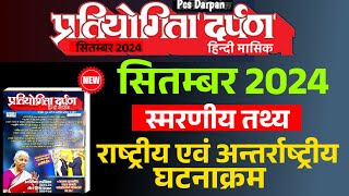 Pratiyogita Darpan September 2024  राष्ट्रीय एवं अन्तर्राष्ट्रीय तथ्य सितम्बर 2024 💥 Pd September💥 [upl. by Flieger]