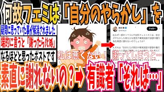 【なるほど】なぜリベラルやフェミニストは「自分がやらかした事」を素直に謝れないのでしょうか？有識者「それは…」【ゆっくり ツイフェミ】 [upl. by Conyers]