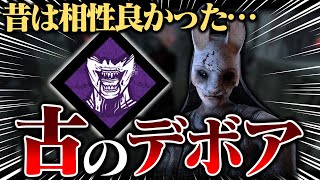 昔は相性良かったって知ってる？『古のデボアハントレス』【DbD  デッドバイデイライト】 [upl. by Ehrenberg248]