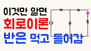 회로이론 반은 먹고 들어갑니다  전기산업기사 필기 [upl. by Allemrac200]