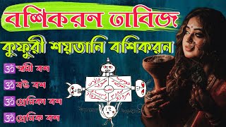 কুফুরী শয়তানি বশিকরন  বশ করার সঠিক নিয়ম  bosikoron totka [upl. by Ymia]