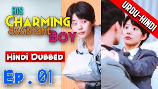 His Charming Assistant Boy EP 01 【HindiUrdu Audio】 Full Episode  Chinese Drama In Hindi Dubbed [upl. by Aserahs455]