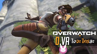 Dx Overwatch  DVA ไงจะไครละ [upl. by Leraj342]