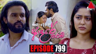 Kiya Denna Adare Tharam කියා දෙන්න ආදරේ තරම්  Episode 799  08th July 2024  Sirasa TV [upl. by Hecklau]