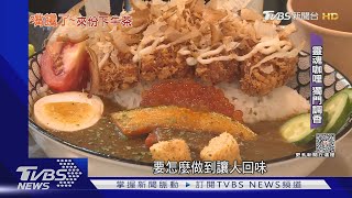 「吃很飽」午茶 滷牛腱 咖哩飯 再來一碗文青豆花｜TVBS新聞 TVBSNEWS01 [upl. by Htrowslle]