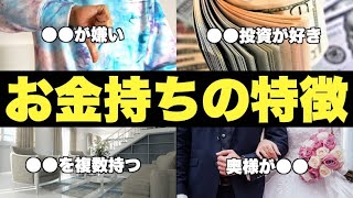 【富裕層の共通点】証券マンが見たお金持ちの特徴10選 [upl. by Hacissej237]