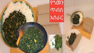 የጎመን ጥብሰ አሰራር Ethiopian Tiraditional foodrecipe Gomen Tibsrecipe [upl. by Eiclud98]